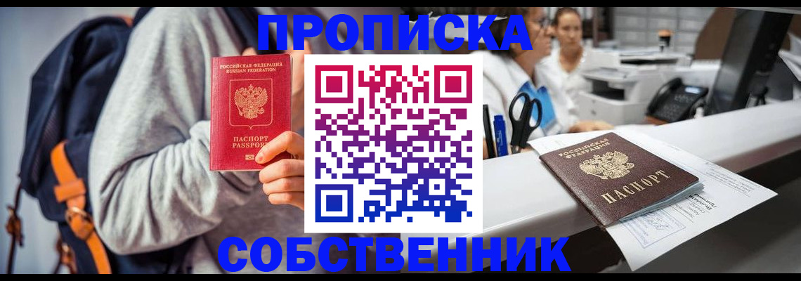 прописка законно в Мариинске