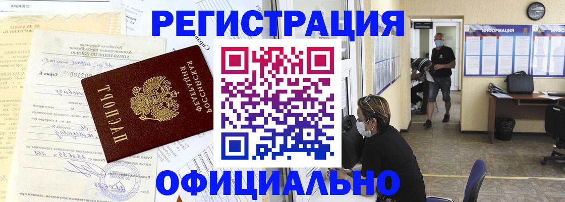 прописка для работы в Мариинске