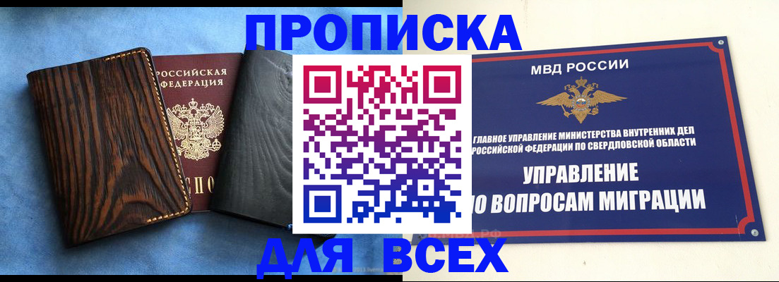 прописка в Мариинске